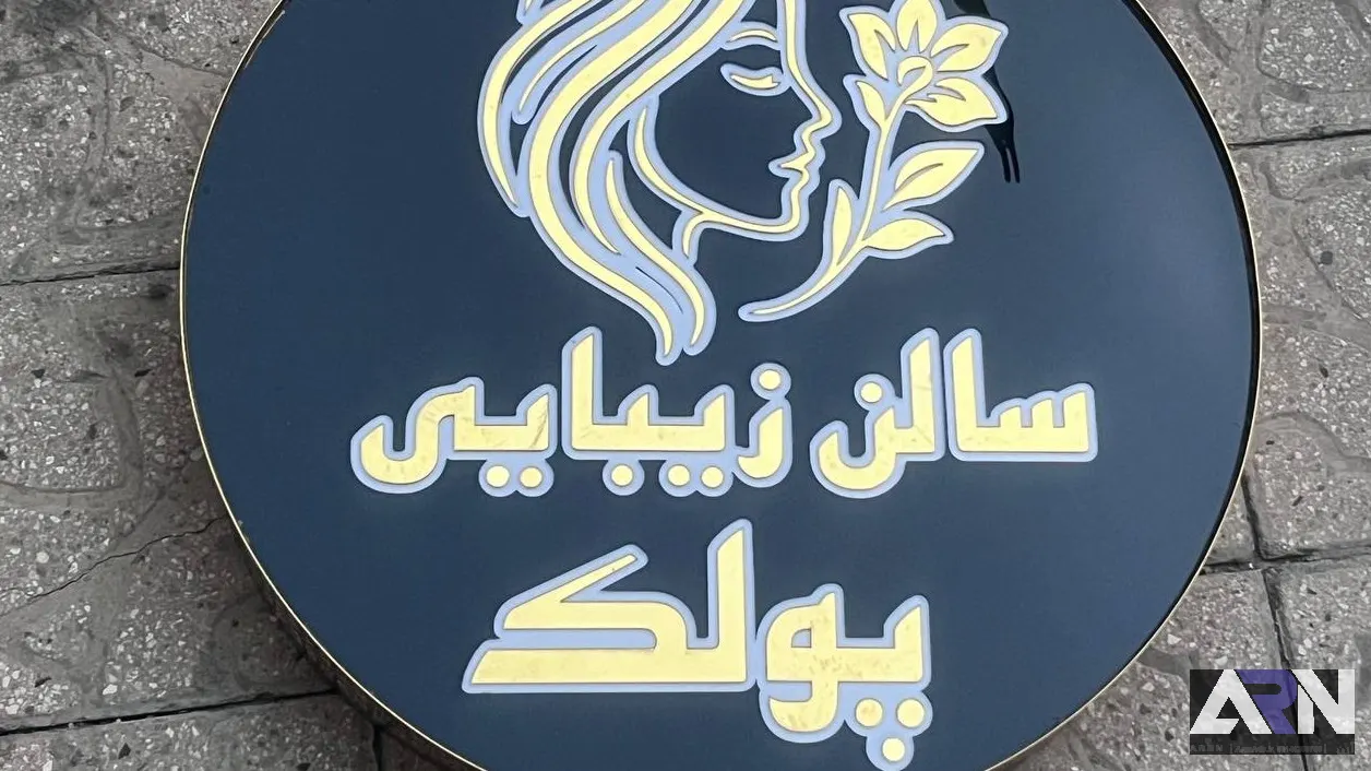 تابلو لایت باکس سالن زیبایی پولک طلایی اجرا در تبریز